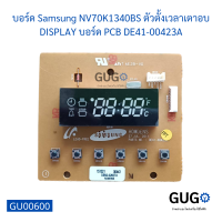 บอร์ด Samsung NV70K1340BS ตัวตั้งเวลาเตาอบ DISPLAY บอร์ด PCB DE41-00423A, Samsung nv70k1340bs oven timer display PCB board DE41-00423A,