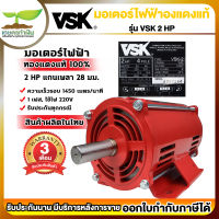 VSK มอเตอร์ไฟฟ้า 2HP แกนเพลา 28 มม. 220V ทองแดงแท้ 100%  สินค้าผลิตในไทย  รับประกัน 3 เดือน