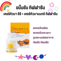 ขมิ้นชัน กิฟฟารีน บรรเทาอาการ ท้องอืด ท้องเฟ้อ Curcuma C-E GIFFARINE ขมิ้น ขมิ้นชันแคปซูล