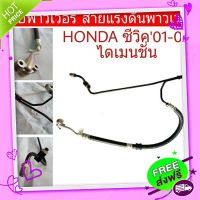 ส่งฟรี เก็บปลายทาง สายพาวเวอร์ HONDA CIVIC ซีวิค ปี01-03 ไดเมนชั่น สายแรงดันพาวเวอร์ ท่อแรงดันพาวเวอร์ ส่งจากกรุงเทพ