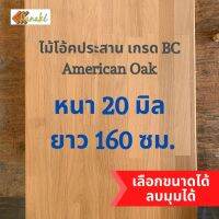 ไม้โอ๊คประสาน หนา 20 มิล ยาว 160 ซม. เกรด BC Oak แผ่นไม้ DIY หน้าโต๊ะ ท๊อปครัว แผ่นไม้ท๊อป ท๊อปโต๊ะ top โต๊ะ ไม้โอ๊ค