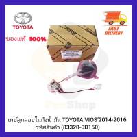 เกย์ลูกลอยในถังน้ำมัน แท้ (83320-0D150) ยี่ห้อ TOYOTA รุ่น VIOS’2014-2016