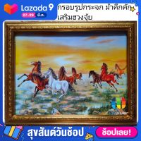 กรอบกระจกมงคล#เสริมฮวงจุ้ย#ม้าแปดตัวคึกคัก(วิ่งไปซ้าย)18×23"นิ้ว หรือ45.72×58.42เซนติเมตร