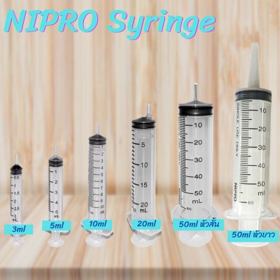 กระบอกฉีดยา ไม่มีเข็ม Syringe Nipro 3 ml 5 ml 10 ml 20 ml 50 ml และ  Syringe  5ml  50ml