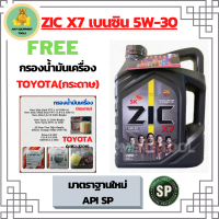 ZIC X7 5W-30 น้ำมันเครื่องเบนซิน สังเคราะห์ 100% Fully Synthetic API SP ขนาด 4 ลิตร ฟรีกรองน้ำมันเครื่อง TOYOTA (กระดาษ) New Altis/NewYaris/AllNew Vios/Prius/CH-R/Sienta