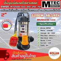 ปั๊มจุ่มบัสเลสโซล่าเซลล์  รุ่น SWQS-H1200-50-20-20-72  1200W 48-145V(พร้อมลูกลอยแดง)  ท่อส่งน้ำขนาด 2นิ้ว ปั๊มน้ำไดโว่  SOLAR WATER PUMP BRUSHLESS 100%