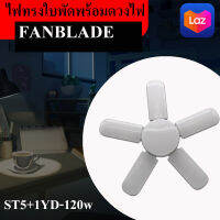 หลอดไฟ LED120W ทรงใบพัด 5 ใบพัด ขั้วเกลียวE27 พับได้ รุ่นLED-fan-light-bulb มี มอก. ให้ลูกค้ามั่นใจในประสิทธิภาพ (สินค้าใหม่ล่าสุด)