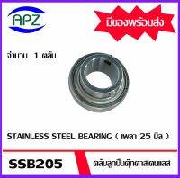 SSB205  ตลับลูกปืนตุ๊กตาสเตนแลส ( STAINLESS STEEL BEARING )    SSB 205 ( เพลา 25 มม. )   จำนวน  1  ตลับ  จัดจำหน่ายโดย Apz สินค้ารับประกันคุณภาพ