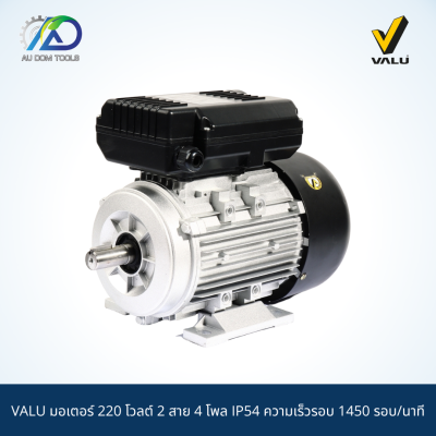 VALU มอเตอร์ 220 โวลต์ 2 สาย 4 โพล IP54 ความเร็วรอบ 1450 รอบ/นาที