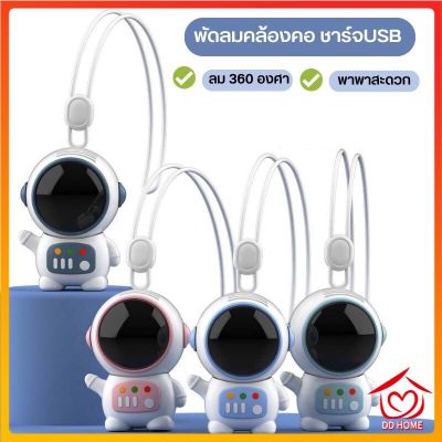 พัดลมหุ่นยนต์ พัดลมคล้องคอ ชาร์จUSB สะดวก ปลอดภัยในการพกพา พัดลมขนาดเล็ก 360 องศา° D755