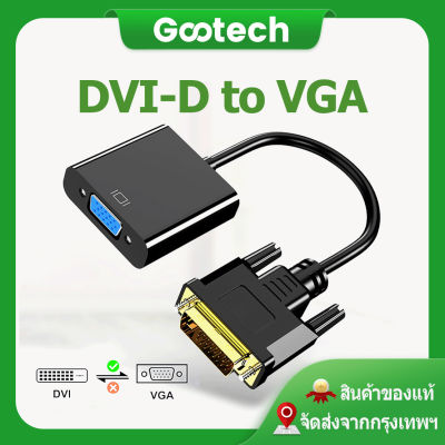 DVI-D to VGA DVI 24+1 to VGA Adapter Converter ความละเอียด1080P มีชิปในตัว For Computer Desktop Laptop PC Monitor Projector