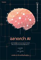 หนังสือ ฉลาดกว่า AI ผู้แต่ง : อาราอิ โนริโกะ สำนักพิมพ์ : อมรินทร์ How to หนังสือจิตวิทยา การพัฒนาตนเอง