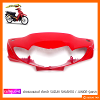 [แท้ศูนย์ฯ] ฝาครอบแฮนด์ตัวหน้า SUZUKI SMASH110 / JUNIOR รุ่นแรก (สินค้ามีตัวเลือกกรุณาอ่านรายละเอียด)