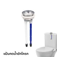 (โปร++) DONMARK แป้นกดชักโครกแบบกดบน 2 ปุ่ม รุ่น SN-AC104 ราคาถูก ห้องน้ำ ประปา ฝักบัว อาบน้ำ