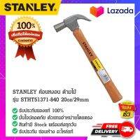 Stanley - #STHT51371-840  ค้อนหงอน ค้อนหงอนด้ามไม้ ค้อนด้ามไม้ ค้อน ค้อนตอกตะปู ขนาด 20 ออนซ์