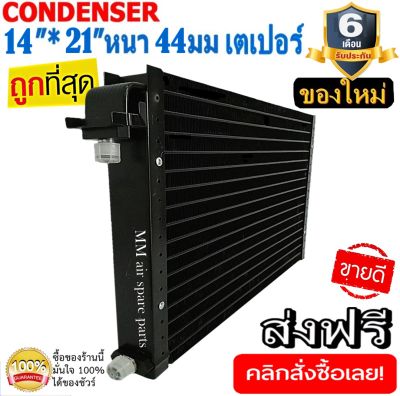 ของใหม่!! ถูกที่สุด แผงแอร์ 14x21 นิ้ว หนา 44 มิลลิเมตร เตเปอร์ ชนิดเซอร์เพนไทน์ Conder serpentine type คอยล์ร้อน รังผึ้งแอร์ แผงคอยล์ร้อน