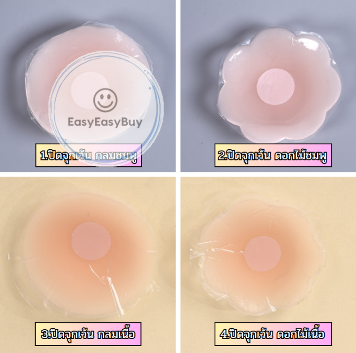 ที่ปิดจุกนม-ปิดจุกแปะปิดนม-ที่แปะจุก-ซิลิโคนปิดจุก-แบบกลม-แบบดอกไม้-สีชมพู-สีเนิ้อ-ez99
