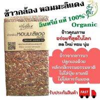 ข้าวกล้องหอมมะลิแดง อินทรีย์แท้100% 1กก. ข้าวกล้องหอมมะลิแดง ข้าวหอมมะลิแดง Organic ข้าวคุณภาพ ไร้สารเคมี ข้าวกล้อง ข้าวอินทรีย์ ข้าว