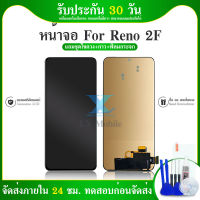 LCD Oppo Reno2f, Reno 2f  (TFT=งานธรรมดา แสกนนิ้วมือไม่ได้ค่ะ)จอโทรศัพท์มือถือ​ ออป​โป้​ รีโน่2เอฟ จอ หน้าจอแถมฟิล์มกระจก+ชุดไขควง+กาว