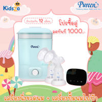 [โปรซื้อคู่] Pureen เครื่องนึ่งขวดนมไฟฟ้าพร้อมอบแห้ง + เครื่องปั๊มนมไฟฟ้าแบบปั๊มคู่ [รับประกันสินค้า 1 ปี]