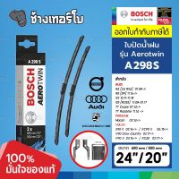 [A298S | AUDI PORSCHE] ออดี้ A4 Q3 Q5 TT | พอช Macan OE 8F2 998 002 A | ขนาด 24 + 20 นิ้ว | BOSCH ใบปัดน้ำฝน AEROTWIN Wiper Blades