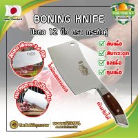 BONING KNIFE ปังตอ 12 นิ้ว ตรา กระทิงคู่ เกรดญี่ปุ่น สันหนาพิเศษ 3.6 มิล มีดทำครัว ปังตอสับ มีดหั่นเนื้อ มีดสับกระดูก ปังตอสแตนเลส มีดสแตนเลส (SK)