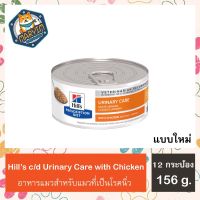 [12 กระป๋อง]Hills Urinary Care feline c/d canned อาหารเปียกแมว นิ่วในกระเพาะปัสสาวะ 156 g