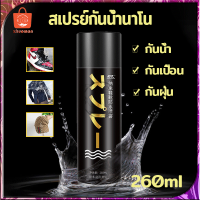 สเปรย์กันน้ำ 250 ml สเปย์กันน้ำ สเปรย์กันน้ำนาโนเทคโนโลยี สเปรย์นาโนกันน้ำ สเปรย์เคลือบกันน้ำรองเท้าผ้าใบ รองเท้าหนัง เสื้อผ้า