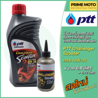 [Lot 10/2022] น้ำมันเครื่อง PTT ปตท Challenger Scooter พร้อมน้ำมันเฟืองท้าย 0.8+0.12 ลิตร มอเตอร์ไซค์ออโตเมติก 4 จังหวะ