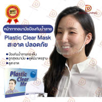 Plastic Clear Mask หน้ากากกันน้ำลาย หน้ากากทำอาหาร หน้ากากป้องกันน้ำลายกระเด็น หน้ากากกันน้ำลาย แบบใส By Dposh Bangkok