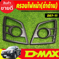 ครอบไฟหน้า สีดำด้าน  อีซูซุ ดีแม็ก Isuzu D-max Dmax 2007 2008 2009 2010 2011 (RI)