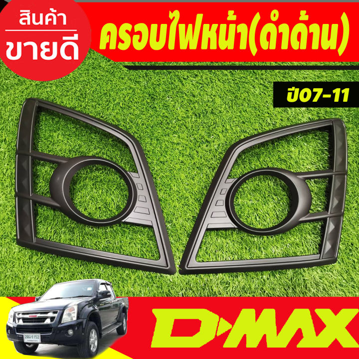 ครอบไฟหน้า-สีดำด้าน-อีซูซุ-ดีแม็ก-isuzu-d-max-dmax-2007-2008-2009-2010-2011-ri