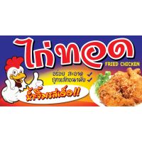 ( PRO+++ ) โปรแน่น.. ป้ายไวนิล ร้านไก่ทอด05 ขนาด 60 x 120 cm. พับขอบ ตอกตาไก่ 4 มุมพร้อมนำไปแขวนได้เลย ราคาสุดคุ้ม อุปกรณ์ สาย ไฟ ข้อ ต่อ สาย ไฟ อุปกรณ์ ต่อ สาย ไฟ ตัว จั๊ ม สาย ไฟ