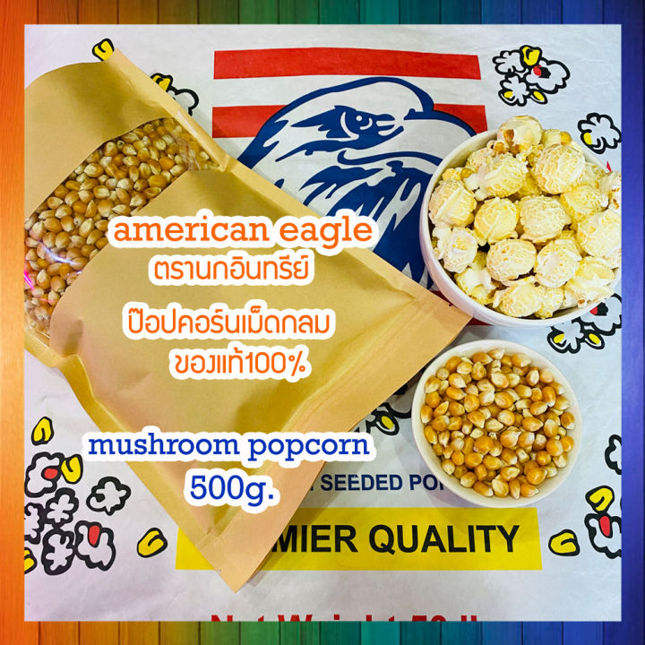 เมล็ดข้าวโพดpopcorn-เมล็ดป๊อปคอร์น-ข้าวโพดป๊อปคอน-ข้าวโพดทำป๊อปคอร์น-mushroompopcorn-ข้าวโพดมัชรูม-ป๊อบคอร์นมัชรูม-เมล็ดข้าวโพดมัชรูม-ขนาด500g