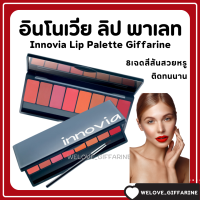 (ส่งฟรี) กิฟฟาีรน อินโนเวีย ลิป พาเลท ลิปสติกเนื้อซาติน Innovia Lip Palette