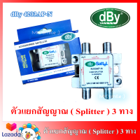 ตัวแยกสัญญาณ 3 ทาง รุ่น dBy 4203AP-N All Pass 3-way รองรับทีวีดิจิตอล