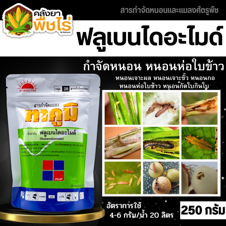 🌽 ทาคูมิ (ฟลูเบนไดอะไมด์) 250กรัม ป้องกันและกำจัดหนอนผีเสื้อทุกชนิดใน ...