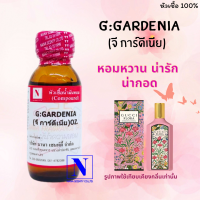 หัวเชื้อน้ำหอมแท้ 100% กลิ่นจี การ์ดีเนีย (G: GARDENIA ) ขนาด 30 ML.