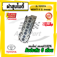 ฝาสูบ ฝาสูบไมตี้ 2L TOYOTA MIGHTY-X 2L ฝาครบชุด ของใหม่ใต้หวัน รับประกัน 6 เดือน