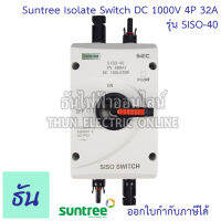 Suntree สวิตซ์ตัดต่อ DC 1000V 4P 32A ISOLATE SW รุ่น SISO-40 สวิตซ์ปลดวงจรดีซี สวิตซ์ตัดตอน DC Isolator Disconnect เบรกเกอร์ pv สวิตซ์โซล่าเซลล์ ธันไฟฟ้า