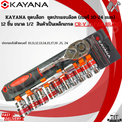 KAYANA ชุดบล็อก  ชุดประแจบล๊อค (เบอร์ 10-24 mm) 12 ชิ้น ขนาด 1/2  สินค้าเป็นเหล็กเกรด CR-V JAPAN BRAND