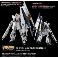 [P-BANDAI] RG 1/144 HWS Expansion Set for Nu Gundam (พาร์ทเสริมอย่างเดียว)