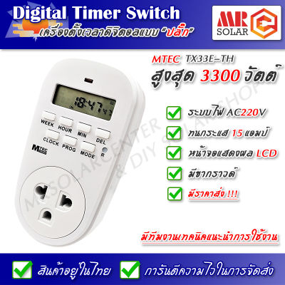 [แนะนำ] MTEC เครื่องตั้งเวลา ดิจิตอลแบบ ปลั๊ก 220V 15A รุ่น TX33E-TH ของแท้ 100% - Digital Timer Switch