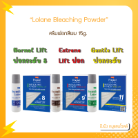 Lolane โลแลน ฟอกสีผม กัดสีผม 15 g