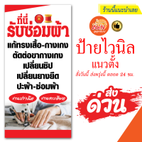 ป้ายไวนิล รับซ่อมผ้า แนวตั้ง (สามารถแก้ไขเนื้อหาฟรี จะเพิ่ม จะลด จะเปลี่ยน ได้ทั้งหมด) จัดส่งด่วน