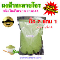 ฟ้าทะลายโจร บดผงเเท้ 100% (ใบล้วน)ขนาด 0.5,1,10,25 kg.เกรด AA ชนิดใบ 70% บรรจุอัดเเน่น คุณภาพเยี่ยม ราคาโปรถูกสุด ณ ตอนนี้  พร้อมส่ง/ ismartshop