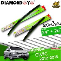 โปรโมชั่นพิเศษ ใบปัดน้ำฝน ก้านใบปัดน้ำฝน HONDA CIVIC 2012-2013 ยี่ห้อ DIAMOND EYE ไซส์ 24+26 นิ้ว ยางซิลิโคนนิ่ม  ราคาถูก ใบปัดน้ำฝน ราคาถูก รถยนต์ ราคาถูกพิเศษ