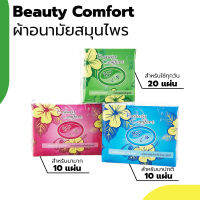 ล๊อตใหม่ ผ้าอนามัยสมุนไพร บิวตี้ คอมฟอร์ท beauty comfort