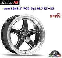 แม็ก อีโมชั่นอาร์ W1R ขอบ 18x9.5"/10.5" 5รู114.3 ET+25/+30 BMSW