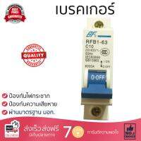 รุ่นขายดี เบรคเกอร์ งานไฟฟ้า BF ลูกเซอร์กิตเบรคเกอร์ 1 สาย 10 แอมป์ RFB1-63 1P 10A BF  ตัดไฟ ป้องกันไฟดูด ไฟรั่วอย่างมีประสิทธิภาพ รองรับมาตรฐาน มอก Circuit Breaker จัดส่งฟรี Kerry ทั่วประเทศ